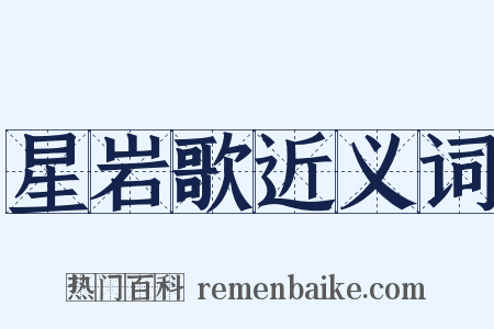 星岩歌近义词是什么意思的图片